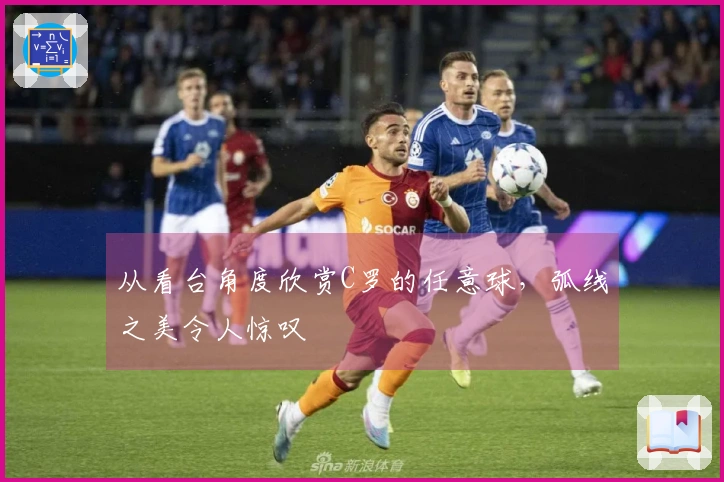 从看台角度欣赏C罗的任意球，弧线之美令人惊叹