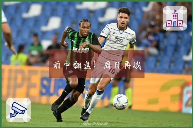 雨中翻盘！周日再战