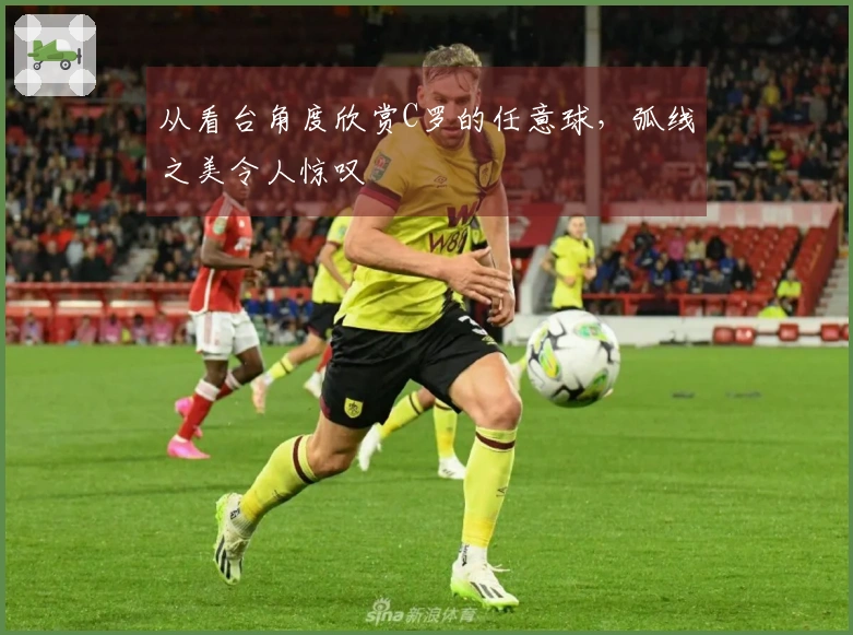从看台角度欣赏C罗的任意球，弧线之美令人惊叹