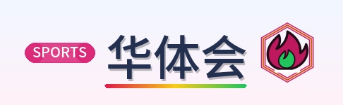 华体会 Logo